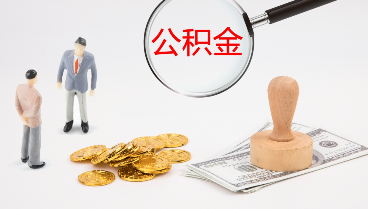 仁怀离开取出公积金（离开城市公积金提取）